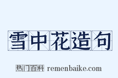 雪中花造句是什么意思的图片